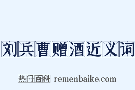 刘兵曹赠酒近义词是什么意思的图片